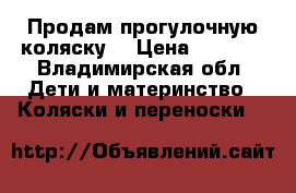 Продам прогулочную коляску  › Цена ­ 4 000 - Владимирская обл. Дети и материнство » Коляски и переноски   